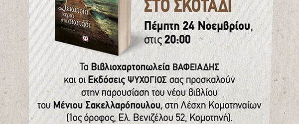 Ο ΣΥΓΓΡΑΦΕΑΣ ΚΑΙ ΔΗΜΟΣΙΟΓΡΑΦΟΣ ΜΕΝΙΟΣ ΣΑΚΕΛΛΑΡΟΠΟΥΛΟΣ ΣΤΗΝ ΚΟΜΟΤΗΝΗ