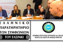 ΜΗΝΥΣΗ ΕΛΛΗΝΙΚΟΥ ΠΑΡΑΤΗΡΗΤΗΡΙΟΥ ΣΥΜΦΩΝΙΩΝ ΤΟΥ ΕΛΣΙΝΚΙ ΚΑΙ ΚΙΕΦ ΕΝΑΝΤΙΟΝ ΧΡΥΣΗΣ ΑΥΓΗΣ ΚΑΙ ΕΛΑΣ