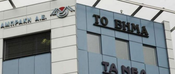 ΠΡΩΗΝ ΣΥΝΤΑΚΤΡΙΑ ΣΤΟ “ΒΗΜΑ”: ΔΗΜΟΣΙΟΓΡΑΦΟΙ ΤΟΥ Δ.Ο.Λ. ΗΤΑΝ ΜΙΣΘΟΔΟΤΟΥΜΕΝΟΙ ΑΠΟ ΤΙΣ ΤΡΑΠΕΖΕΣ
