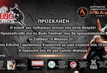 ΕΠΙΔΕΙΞΗ ΠΟΛΕΜΙΚΩΝ ΤΕΧΝΩΝ ΚΑΙ ΜΑΧΗΤΙΚΩΝ ΑΘΛΗΜΑΤΩΝ ΣΤΟ 4ο BUDO FESTIVAL ΚΟΜΟΤΗΝΗΣ