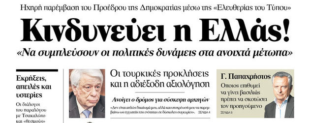 “ΕΛΕΥΘΕΡΙΑ” ΟΠΩΣ “ΒΗΜΑ”