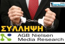 AGB-NIELSEN: ΤΟ ΧΡΟΝΙΚΟ ΤΗΣ ΣΥΛΛΗΨΗΣ ΤΩΝ ΕΚΠΡΟΣΩΠΩΝ ΤΗΣ