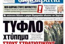 ΓΙΑ ΤΗΝ ΕΦΗΜΕΡΙΔΑ “ΔΗΜΟΚΡΑΤΙΑ” ΗΤΑΝ ΣΑΝ ΝΑ ΜΗΝ ΥΠΗΡΞΕ