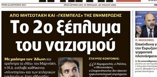 Η Ν.Δ., Ο ΜΑΡΙΝΑΚΗΣ ΚΑΙ ΤΟ “ΞΕΠΛΥΜΑ ΤΟΥ ΝΑΖΙΣΜΟΥ”