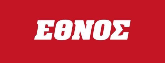 Η ΕΦΗΜΕΡΙΔΑ “ΕΘΝΟΣ” ΕΠΙΣΤΡΕΦΕΙ ΣΤΑ ΠΕΡΙΠΤΕΡΑ