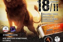 ΤΟ ΣΑΒΒΑΤΟ 18 ΝΟΕΜΒΡΙΟΥ 2017 ΤΟ ΠΕΜΠΤΟ “BUDO FESTIVAL” ΚΟΜΟΤΗΝΗΣ