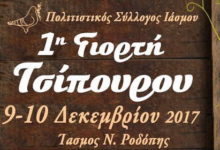 ΤΣΙΠΟΥΡΟ ΑΠΟ ΝΤΟΠΙΟΥΣ ΠΑΡΑΓΩΓΟΥΣ ΣΤΗΝ 1η ΓΙΟΡΤΗ ΤΣΙΠΟΥΡΟΥ, 9 ΚΑΙ 10 ΔΕΚΕΜΒΡΙΟΥ ΣΤΟΝ ΙΑΣΜΟ ΡΟΔΟΠΗΣ