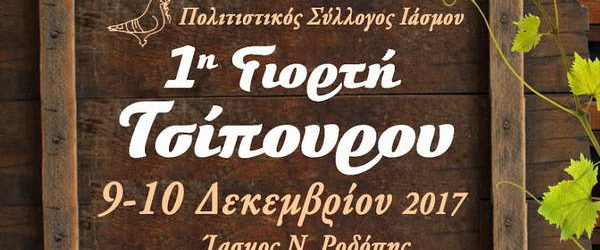 ΤΣΙΠΟΥΡΟ ΑΠΟ ΝΤΟΠΙΟΥΣ ΠΑΡΑΓΩΓΟΥΣ ΣΤΗΝ 1η ΓΙΟΡΤΗ ΤΣΙΠΟΥΡΟΥ, 9 ΚΑΙ 10 ΔΕΚΕΜΒΡΙΟΥ ΣΤΟΝ ΙΑΣΜΟ ΡΟΔΟΠΗΣ