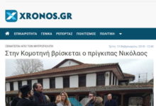 ΕΦΗΜΕΡΙΔΑ ΤΗΣ ΚΟΜΟΤΗΝΗΣ “ΕΠΑΝΕΦΕΡΕ” ΤΟΝ …ΠΡΙΓΚΗΠΑ ΝΙΚΟΛΑΟ ΣΤΟΝ ΘΡΟΝΟ ΤΟΥ