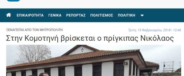 ΕΦΗΜΕΡΙΔΑ ΤΗΣ ΚΟΜΟΤΗΝΗΣ “ΕΠΑΝΕΦΕΡΕ” ΤΟΝ …ΠΡΙΓΚΗΠΑ ΝΙΚΟΛΑΟ ΣΤΟΝ ΘΡΟΝΟ ΤΟΥ