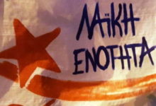 ΑΠΟΧΩΡΗΣΗ ΤΕΣΣΑΡΩΝ ΜΕΛΩΝ ΑΠΟ ΤΗΝ “ΛΑΪΚΗ ΕΝΟΤΗΤΑ” ΡΟΔΟΠΗΣ
