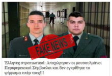 “FAKE NEWS” Η ΑΠΟΧΩΡΗΣΗ ΤΩΝ ΤΟΥΡΚΟΦΩΝΩΝ ΑΠΟ ΤΟ ΠΕΡΙΦΕΡΕΙΑΚΟ ΣΥΜΒΟΥΛΙΟ ΑΜΘ