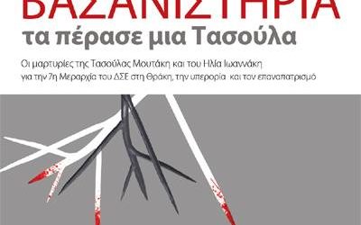 ΒΙΒΛΙΟ ΓΙΑ ΤΗΝ ΔΡΑΣΗ ΒΑΣΑΝΙΣΤΩΝ ΤΟΥ “ΔΗΜΟΚΡΑΤΙΚΟΥ ΣΤΡΑΤΟΥ” ΕΝΑΝΤΙΟΝ ΜΑΧΗΤΩΝ ΤΟΥ “ΔΗΜΟΚΡΑΤΙΚΟΥ ΣΤΡΑΤΟΥ”