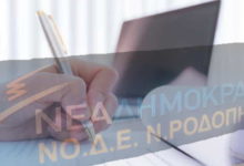 ΚΑΤΑΓΓΕΛΙΕΣ ΓΙΑ ΤΑ ΠΡΟΣΩΠΙΚΑ ΔΕΔΟΜΕΝΑ ΤΩΝ ΜΕΛΩΝ – Η ΑΠΑΝΤΗΣΗ ΤΗΣ ΝΟΔΕ ΡΟΔΟΠΗΣ