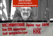 ΚΝΕ ΑΝΑΤΟΛΙΚΗΣ ΜΑΚΕΔΟΝΙΑΣ ΘΡΑΚΗΣ: “DEALER” ΤΩΝ ΑΜΕΡΙΚΑΝΩΝ Ο ΒΑΓΓΕΛΗΣ ΛΑΜΠΑΚΗΣ
