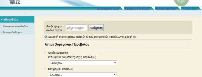 ΜΕ ΕΚΔΟΣΗ ΗΛΕΚΤΡΟΝΙΚΟΥ ΠΑΡΑΒΟΛΟΥ ΠΛΕΟΝ ΟΙ ΚΑΤΑΓΓΕΛΙΕΣ ΣΤΗΝ ΔΙΩΞΗ ΗΛΕΚΤΡΟΝΙΚΟΥ ΕΓΚΛΗΜΑΤΟΣ