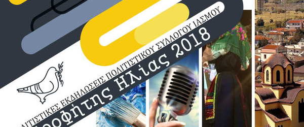 ΔΕΚΑΗΜΕΡΟ ΕΚΔΗΛΩΣΕΩΝ ΤΕΧΝΗΣ ΚΑΙ ΠΟΛΙΤΙΣΜΟΥ ΣΤΟΝ ΙΑΣΜΟ ΡΟΔΟΠΗΣ, 14 – 24 ΙΟΥΛΙΟΥ 2018