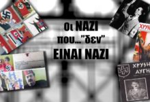 ΧΡΥΣΗ ΑΥΓΗ: ΟΙ ΝΑΖΙ ΠΟΥ “ΔΕΝ ΕΙΝΑΙ” ΝΑΖΙ
