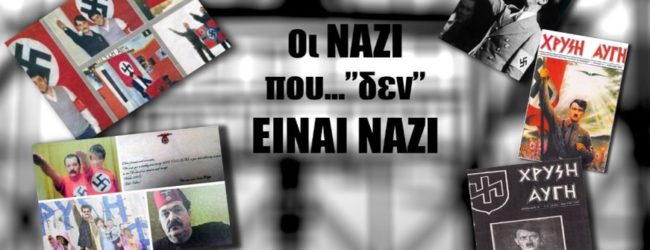 ΧΡΥΣΗ ΑΥΓΗ: ΟΙ ΝΑΖΙ ΠΟΥ “ΔΕΝ ΕΙΝΑΙ” ΝΑΖΙ
