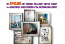 ΠΑΡΑΤΕΙΝΕΤΑΙ Η ΕΚΘΕΣΗ ΕΡΓΩΝ ΤΟΥ ΣΥΝΔΕΣΜΟΥ ΦΙΛΩΝ ΓΡΑΜΜΑΤΩΝ ΚΑΙ ΤΕΧΝΩΝ ΚΑΒΑΛΑΣ