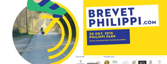 ΤΟ ΠΡΩΤΟ ΔΙΕΘΝΕΣ “BREVET PHILIPPI” (ΦΙΛΙΠΠΟΙ – ΑΜΦΙΠΟΛΗ) ΣΤΙΣ 20 ΟΚΤΩΒΡΙΟΥ