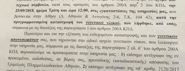 Η ΠΡΩΤΗ ΔΙΚΑΣΤΙΚΗ ΑΠΟΦΑΣΗ ΓΙΑ ΚΑΤΑΣΤΡΟΦΗ DNA ΜΕΤΑ ΑΠΟ ΑΘΩΩΣΗ