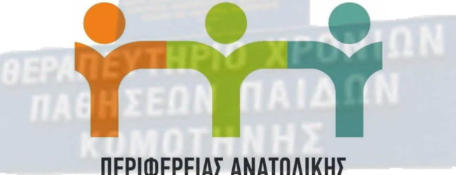 ΕΡΕΥΝΑ ΕΙΣΑΓΓΕΛΕΑ ΣΤΟ ΚΕΝΤΡΟ ΑΠΟΘΕΡΑΠΕΙΑΣ ΚΑΙ ΑΠΟΚΑΤΑΣΤΑΣΗΣ ΠΑΙΔΙΩΝ ΜΕ ΑΝΑΠΗΡΙΑ ΚΟΜΟΤΗΝΗΣ