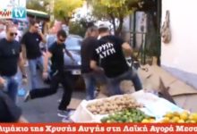 ΑΤΙΜΩΡΗΣΙΑ ΤΗΣ “ΧΡΥΣΗΣ ΑΥΓΗΣ” ΓΙΑ ΡΑΤΣΙΣΤΙΚΕΣ ΕΠΙΘΕΣΕΙΣ ΣΕ ΛΑΪΚΕΣ ΑΓΟΡΕΣ