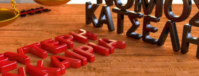 ΕΠΙΔΟΜΑ ΔΑΝΕΙΟΥ ΚΑΙ ΝΕΟΣ ΝΟΜΟΣ “ΚΑΤΣΕΛΗ” ΜΕΤΑ ΤΟΝ ΦΕΒΡΟΥΑΡΙΟ ΤΟΥ 2019