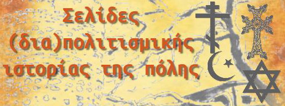 ΕΚΔΗΛΩΣΗ ΜΕ ΘΕΜΑ “ΣΕΛΙΔΕΣ (ΔΙΑ)ΠΟΛΙΤΙΣΜΙΚΗΣ ΙΣΤΟΡΙΑΣ ΤΗΣ ΠΟΛΗΣ” ΣΤΗΝ ΚΟΜΟΤΗΝΗ