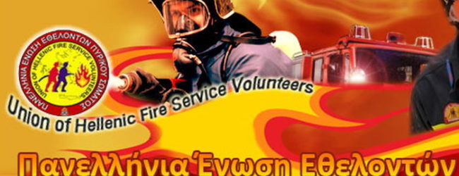 ΠΕΕΠΣ: ΟΙ ΔΙΩΚΟΜΕΝΟΙ ΕΚΒΙΑΣΤΕΣ ΔΕΝ ΗΤΑΝ “ΕΘΕΛΟΝΤΕΣ ΠΥΡΟΣΒΕΣΤΕΣ”