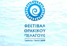 ΤΟ ΠΡΟΓΡΑΜΜΑ ΤΟΥ ΦΕΣΤΙΒΑΛ ΘΡΑΚΙΚΟΥ ΠΕΛΑΓΟΥΣ 2019 ΓΙΑ ΤΗΝ ΡΟΔΟΠΗ