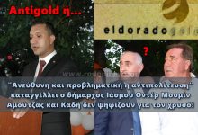 ΔΗΜΟΣ ΙΑΣΜΟΥ: ΑΜΟΥΤΖΑΣ ΚΑΙ ΚΑΔΗ ΑΠΟΥΣΙΑΣΑΝ ΚΑΙ ΔΕΝ ΨΗΦΙΣΑΝ ΕΝΑΝΤΙΟΝ ΤΟΥ ΧΡΥΣΟΥ