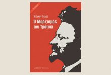 “Ο ΜΑΡΞΙΣΜΟΣ ΤΟΥ ΤΡΟΤΣΚΙ” – ΤΡΙΤΗ ΕΚΔΟΣΗ