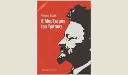 “Ο ΜΑΡΞΙΣΜΟΣ ΤΟΥ ΤΡΟΤΣΚΙ” – ΤΡΙΤΗ ΕΚΔΟΣΗ