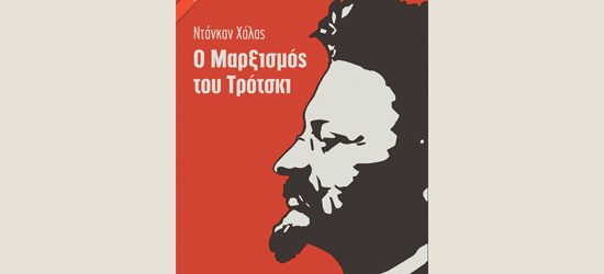 “Ο ΜΑΡΞΙΣΜΟΣ ΤΟΥ ΤΡΟΤΣΚΙ” – ΤΡΙΤΗ ΕΚΔΟΣΗ