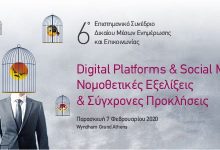 ΝΟΜΙΚΟ ΣΥΝΕΔΡΙΟ “DIGITAL PLATFORMS & SOCIAL MEDIA: ΝΟΜΟΘΕΤΙΚΕΣ ΕΞΕΛΙΞΕΙΣ & ΣΥΓΧΡΟΝΕΣ ΠΡΟΚΛΗΣΕΙΣ”