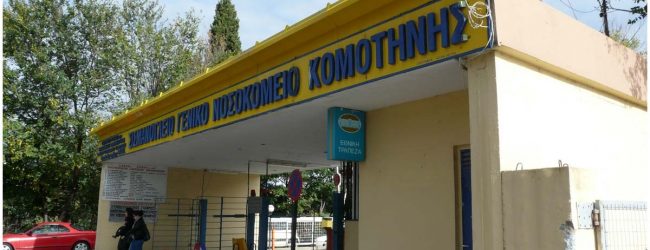 ΚΟΡΟΝΟΪΟΣ: ΥΠΟΠΤΟ ΠΕΡΙΣΤΑΤΙΚΟ ΕΛΕΓΧΕΤΑΙ ΣΤΟ ΝΟΣΟΚΟΜΕΙΟ ΤΗΣ ΚΟΜΟΤΗΝΗΣ