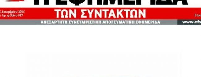 ΕΝΤΑΞΕΙ ΠΑΙΔΙΑ ΤΗΣ ΕΦΣΥΝ, ΣΤΗΡΙΧΘΗΚΑΤΕ;